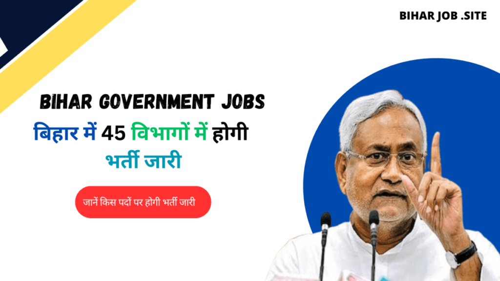 Bihar government jobs: बिहार में 45 विभागों में होगी भर्ती जारी जानें किस पदों पर होगी भर्ती जारी