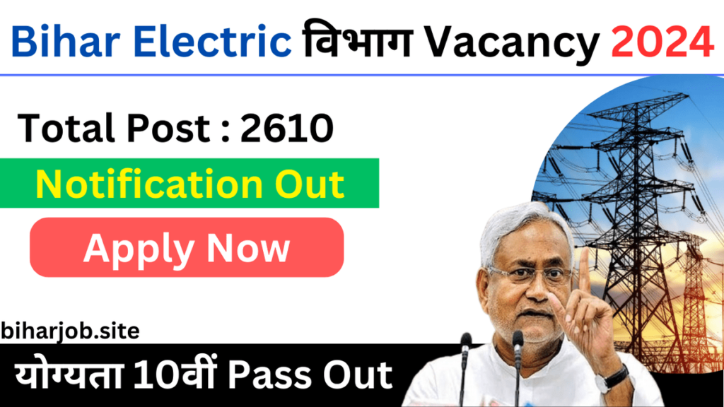 Bihar Electric विभाग Vacancy 2024 | बिजली विभाग ने अभी। 2610 पोस्टों पर भर्ती जारी। अभी आवेदन करें Last Date कब तक